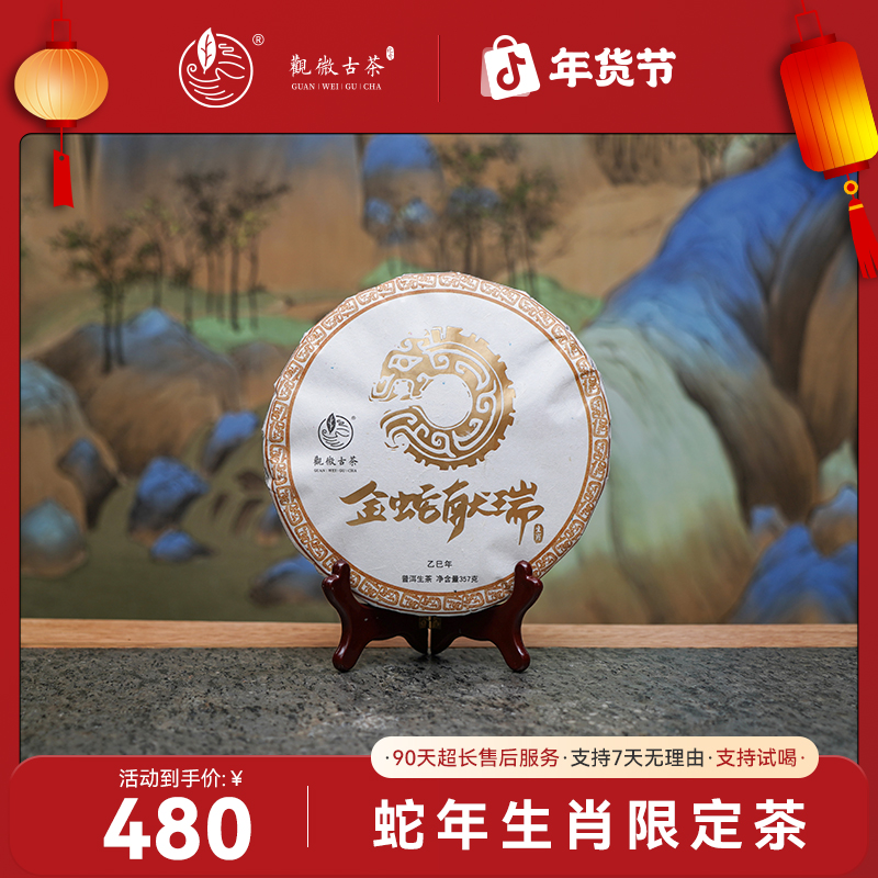 观微古茶【金蛇献瑞】2025年蛇年生肖纪念云南普洱古树春茶