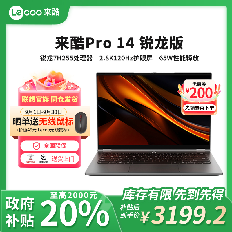 【政府补贴】联想来酷Pro14锐龙14英寸轻薄学生商务办公笔记本电脑