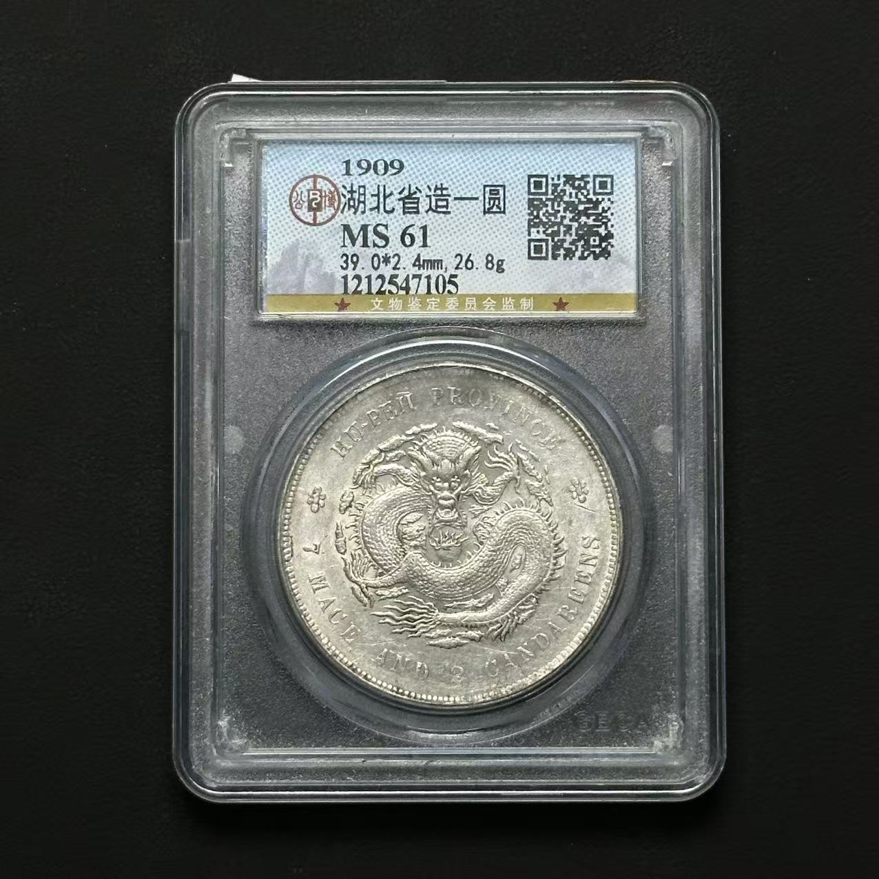 公博评级 湖北宣统龙洋 MS61 1212547105 F