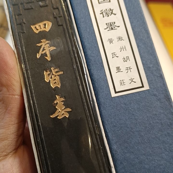 徽州胡开文墨块2两