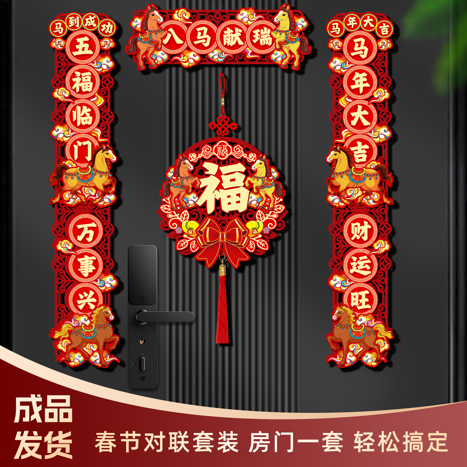 【八马献瑞】马年新年新款磁吸背胶镂空3D立体福字对联春节门贴