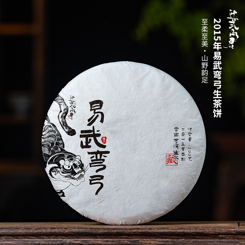 云南普洱茶生茶 2015年易武弯弓饼茶 至柔蜜甜 山野韵足