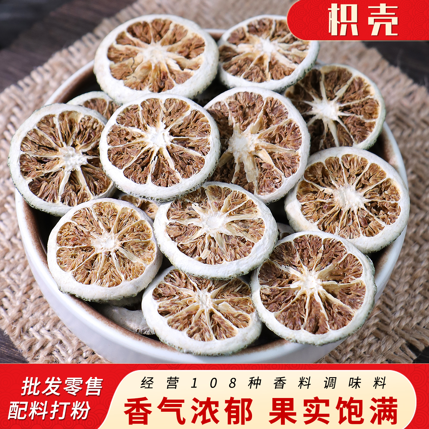 枳壳枳实积壳片积实枸橘干香料卤料卤肉料大全 免费打粉