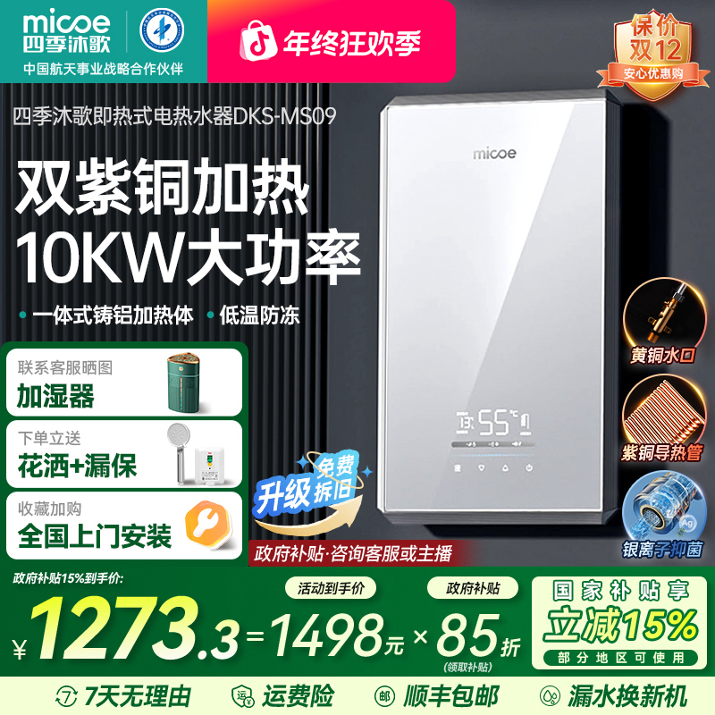 MICOE/四季沐歌即热式电热水器家用10KW大功率 双紫铜导热 防冻