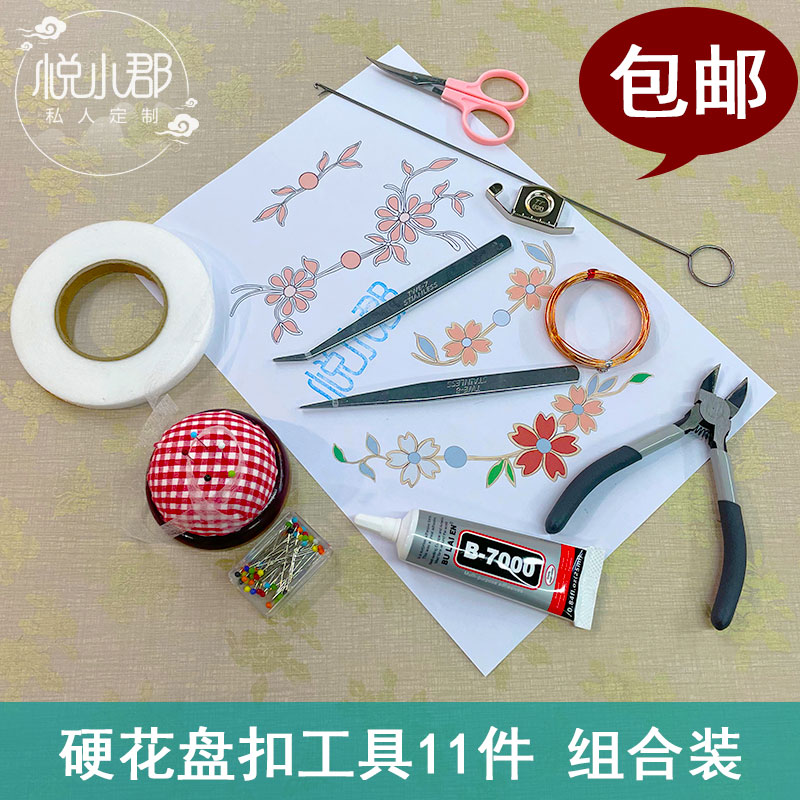 硬花盘扣11件组合装 手工盘扣制作小工具服装硬花扣diy制作套装
