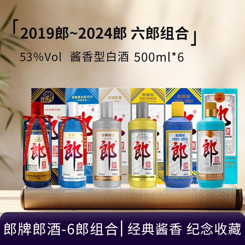 郎酒-【6瓶】郎牌纪念酒六郎组合（2019乙亥猪-2024）酱香型53度500ml
