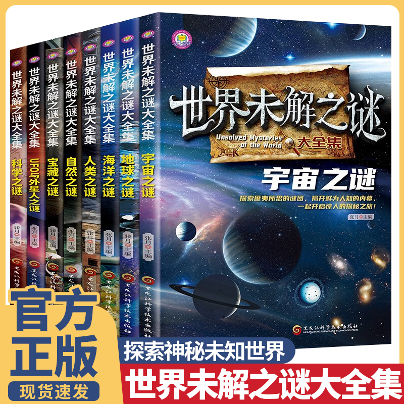 世界未解之谜 宇宙地球人类自然ufo科学6-15岁中小学课外阅读科普