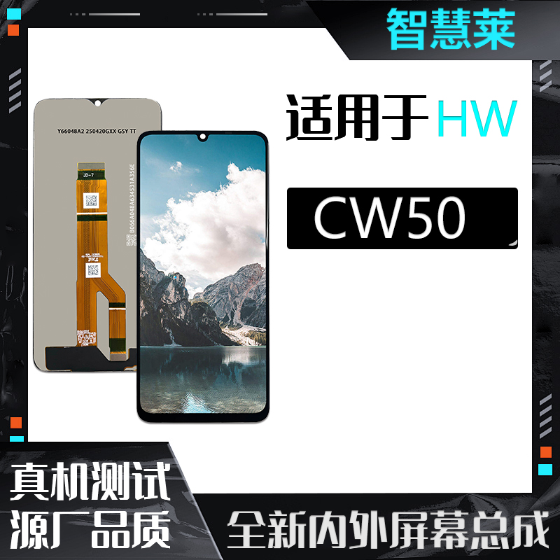 HW-畅玩50/畅玩50M/X6b/手机屏幕总成-（智慧莱）
