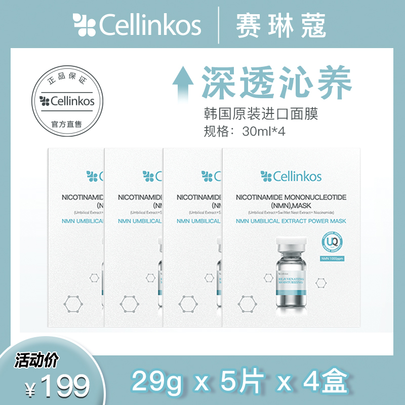 韩国院线cellinkos赛琳蔻动力光子面膜保湿抗皱*4盒