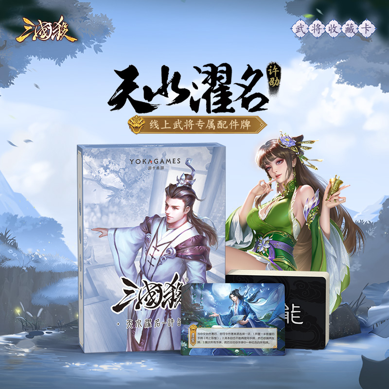 三国杀天水濯名：许劭 一将成名武将线下化 全套技能卡 扩展包