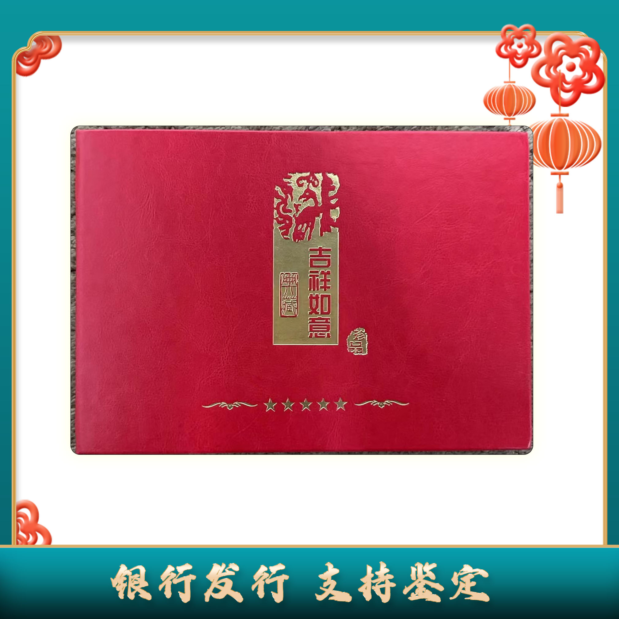 【第四套人民币】吉祥财富/中钱国信/评级保真壹佰圆1＋胡老师水印