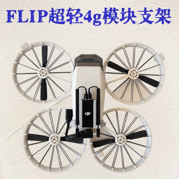 大疆Flip 4g模块支架超轻增强图传支架