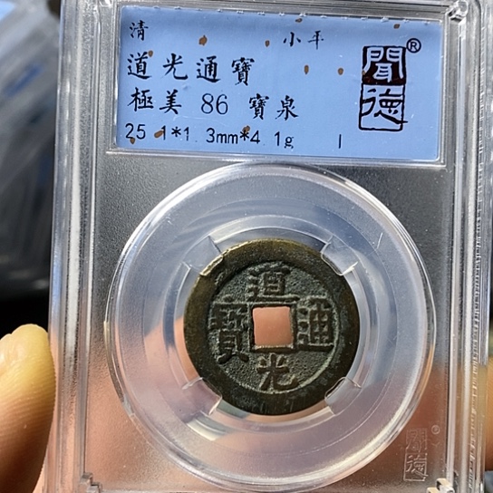 铜闻博文化道光通宝