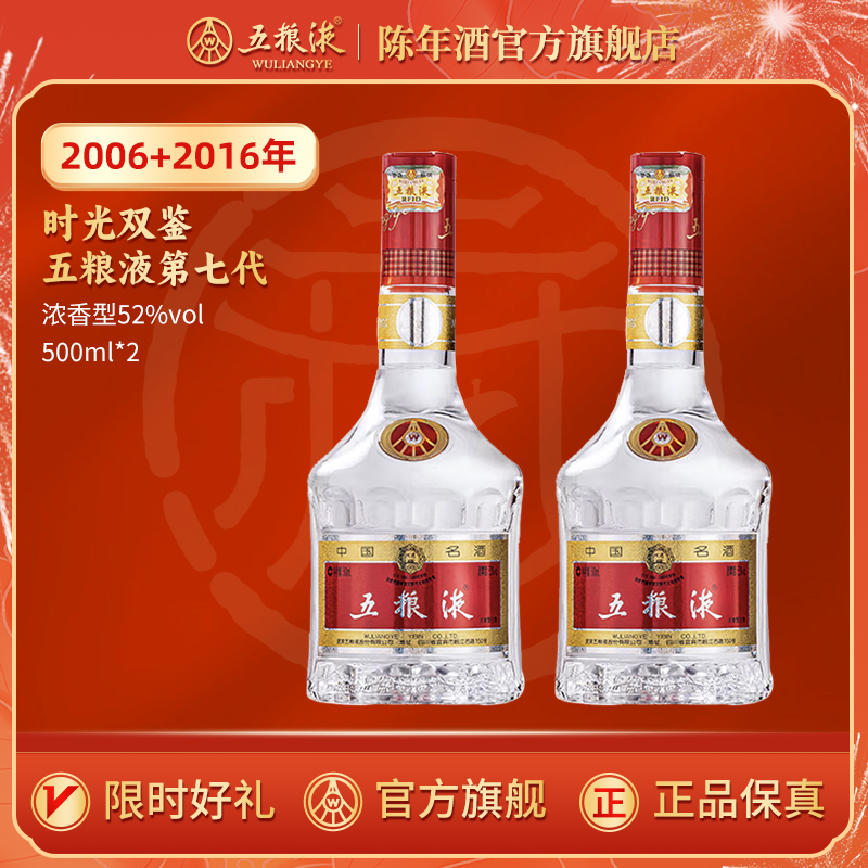 五粮液第七代（2006+2016）时光双鉴组合装52度500ml*2浓香型白酒
