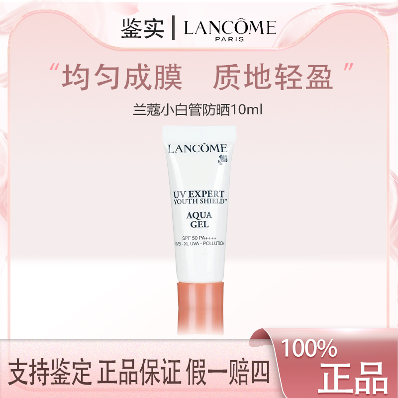 【福利】Lancome/兰蔻轻透水漾防晒乳小白管防嗮10ml 