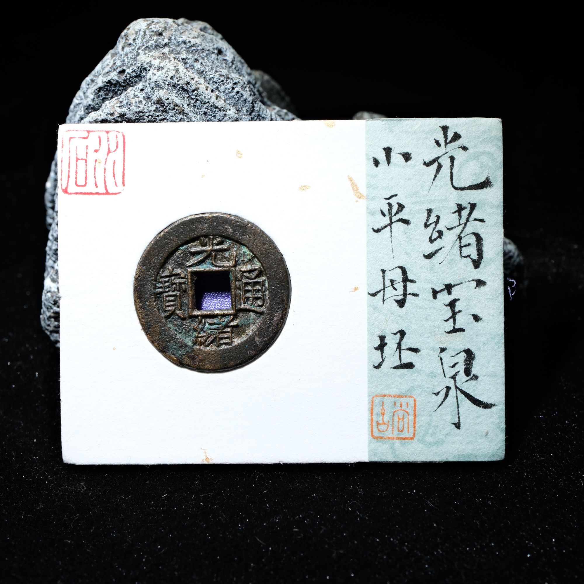 B18 清代 光绪通宝 宝泉母坯 水石评级84 95017501