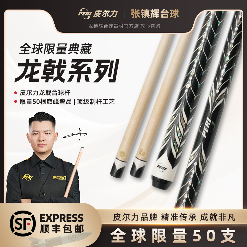 【全球限量典藏】皮尔力•龙戟 | 限量50根巅峰奢品 | 稀有制杆工艺h