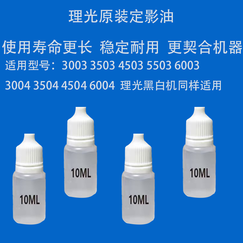 理光原装定影油 适用型号：3003 3503 5503 6003 3004 3504 6004 