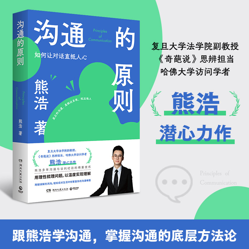 【博库】沟通的原则 正版书籍