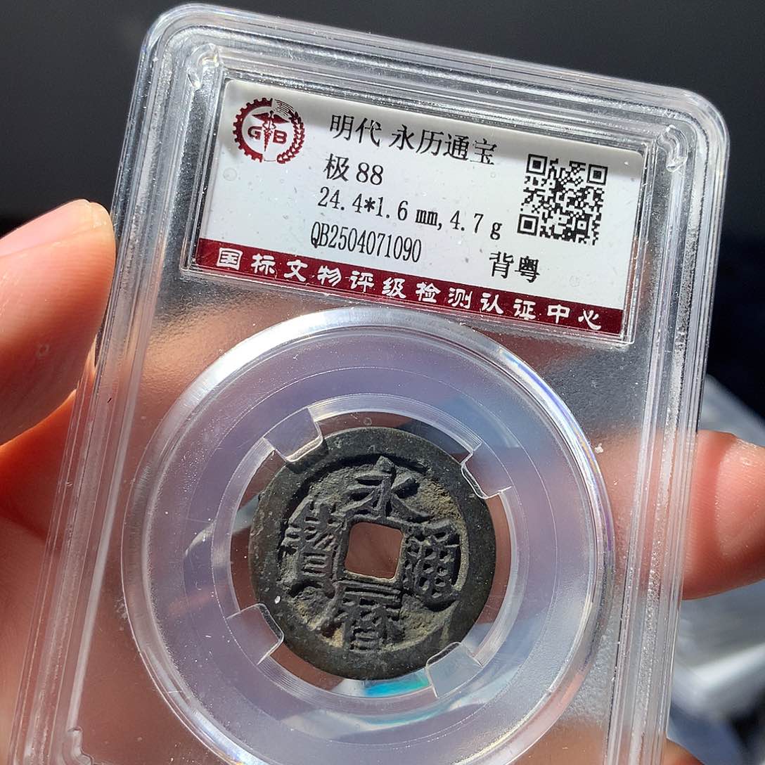 金属QY。永历通宝88分1090