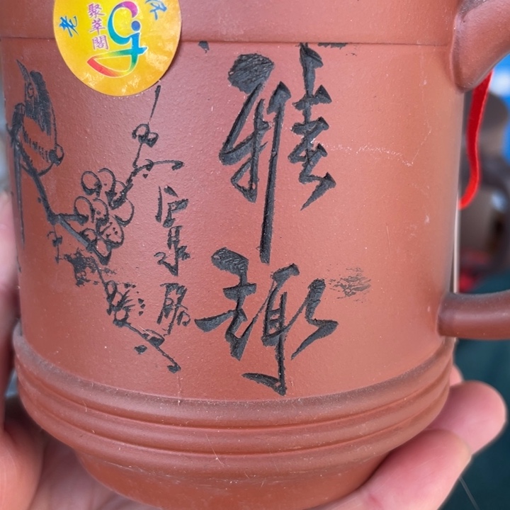 清水泥茶壶無*红清水手工制作300 cc