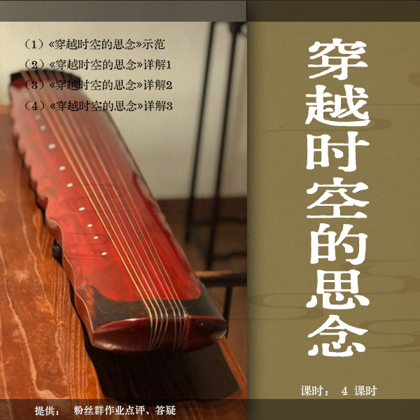 《穿越时空的思念》古琴移植曲视频教程（古琴铲屎官逐句精讲）紧五