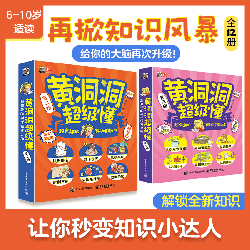官方自营【全12册】黄洞洞超级懂，第二三辑，超有趣的科学探索之旅