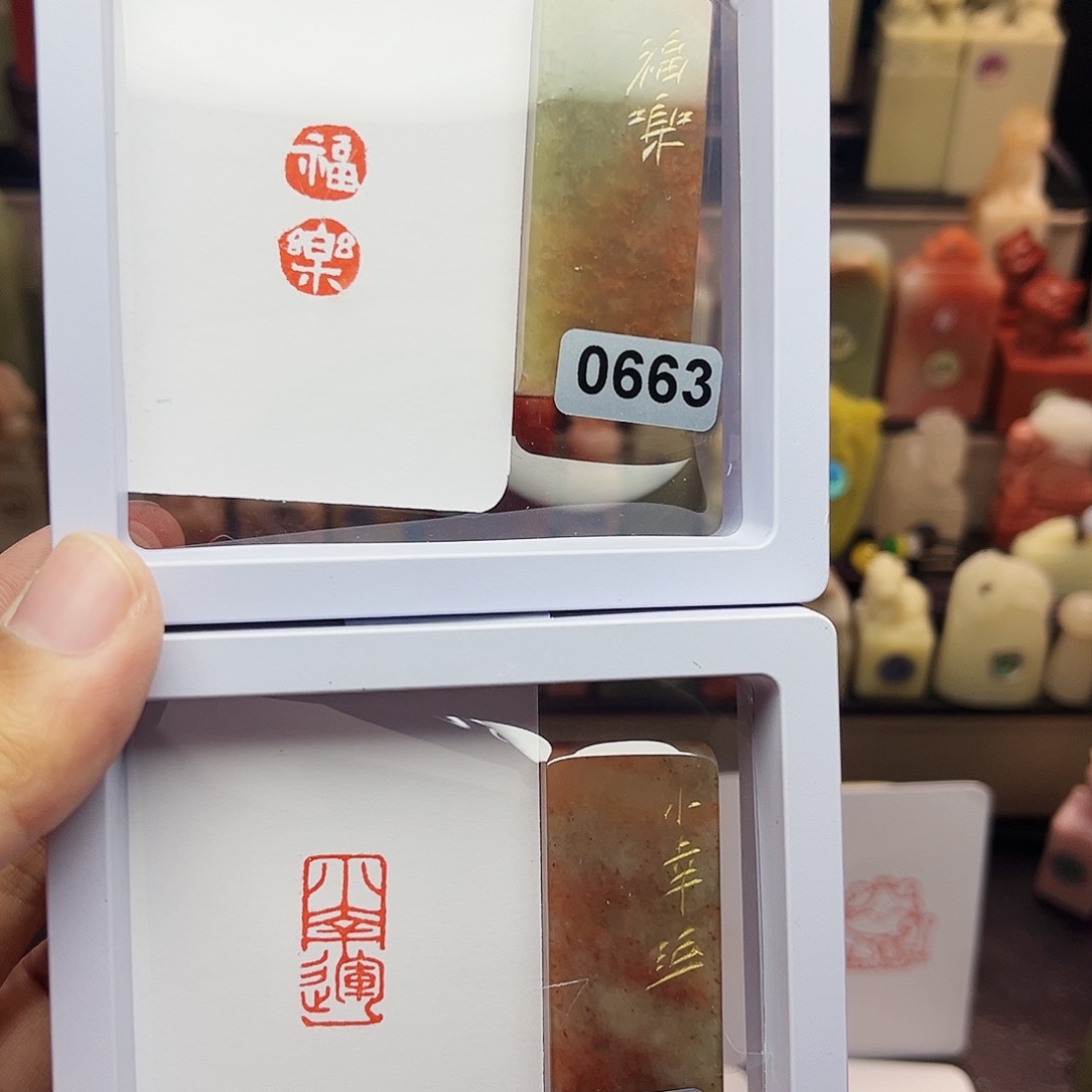 寿山石印石1×2福乐，小幸运 一组两个 手工篆刻