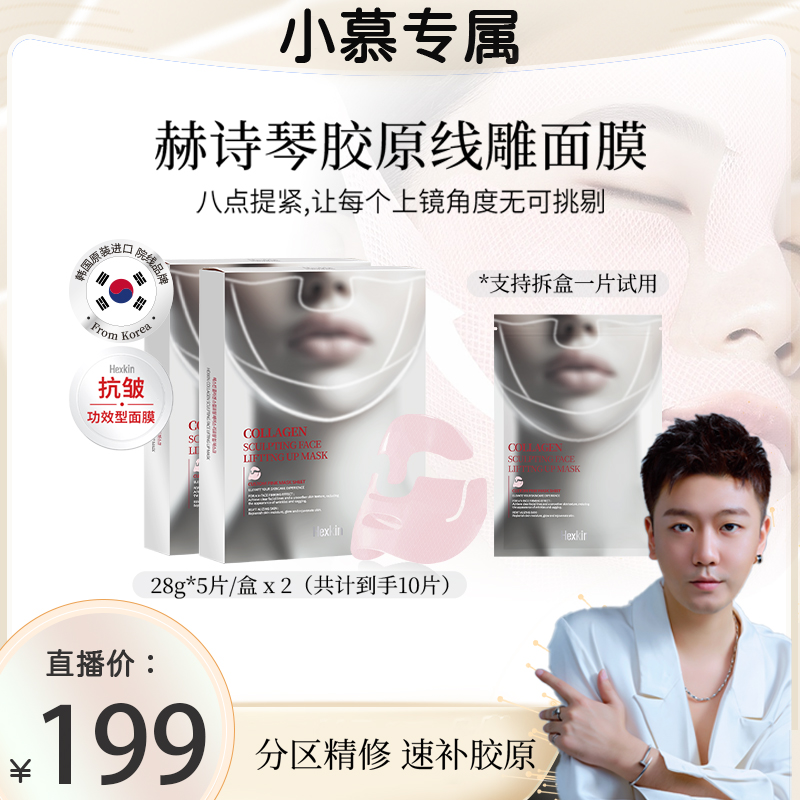 【小慕专属】HEXKIN赫诗琴胶原线雕面膜贴合面部轮廓抗皱紧致面膜贴