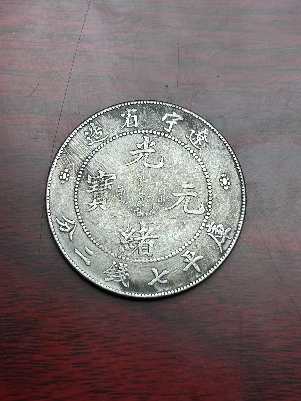 【闪购链接】TM0064复古辽宁光绪元宝币