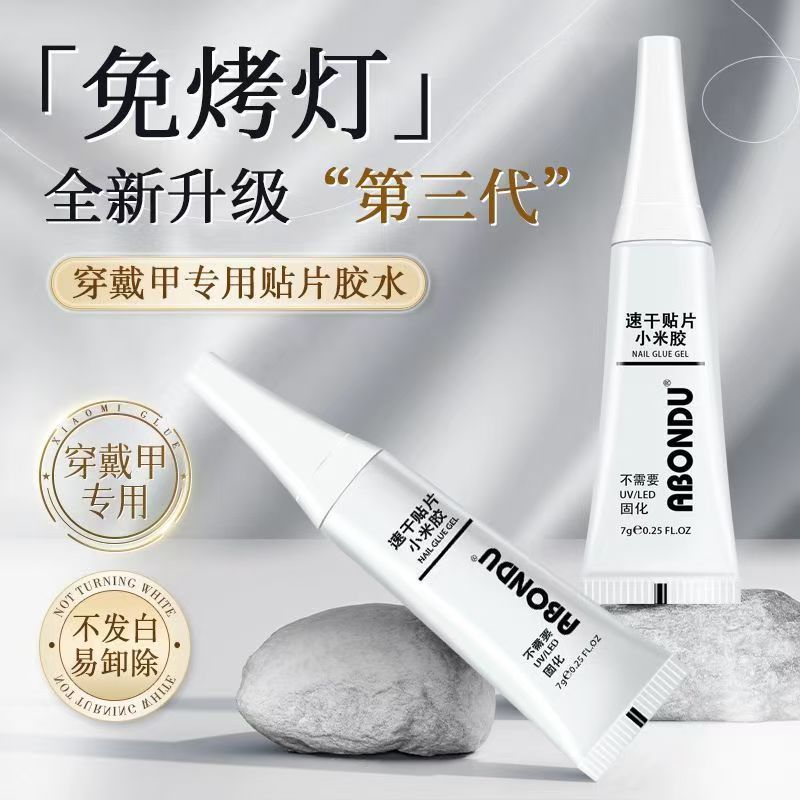 小米胶和卸甲水（穿戴甲专用）