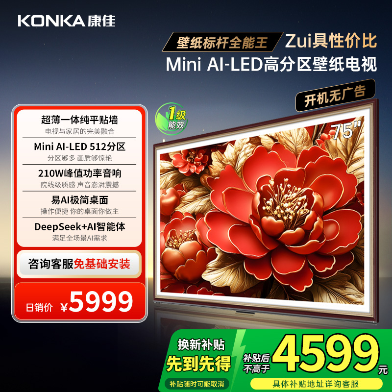 康佳壁纸电视75G9W 75英寸MniLED超薄智能平板512分区288Hz高刷