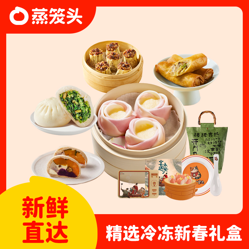 【新春送礼】蒸笼头新春冻品面点礼盒早餐下午茶馒头包子点心组合