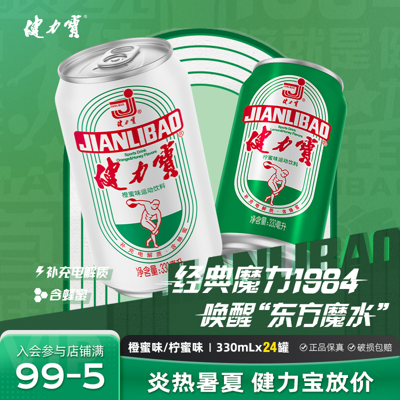【经典罐装】健力宝运动电解质饮料国货汽水整箱批发解渴330ml*24罐商品图