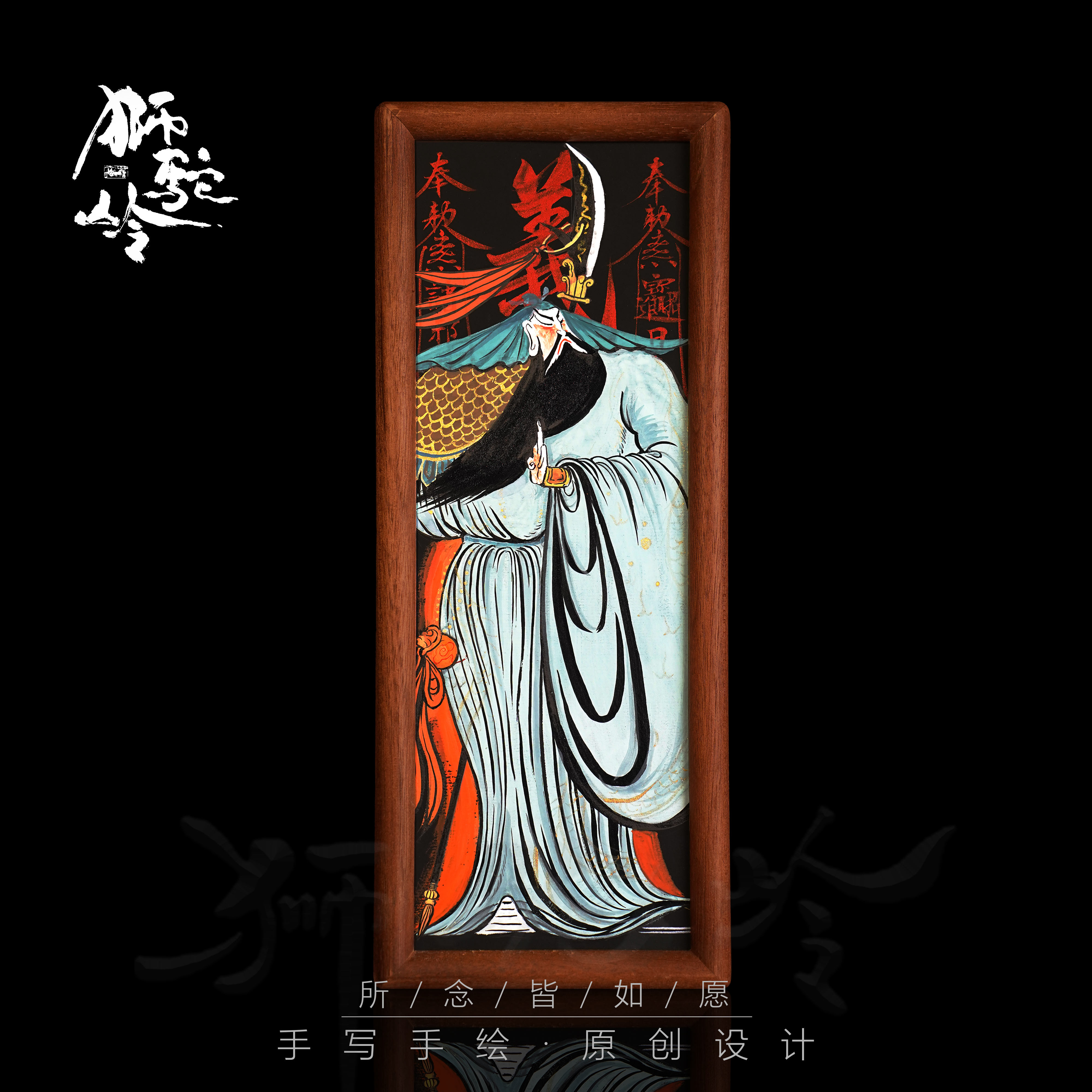 《关二爷》长条胡桃木 手写手绘 书法摆件