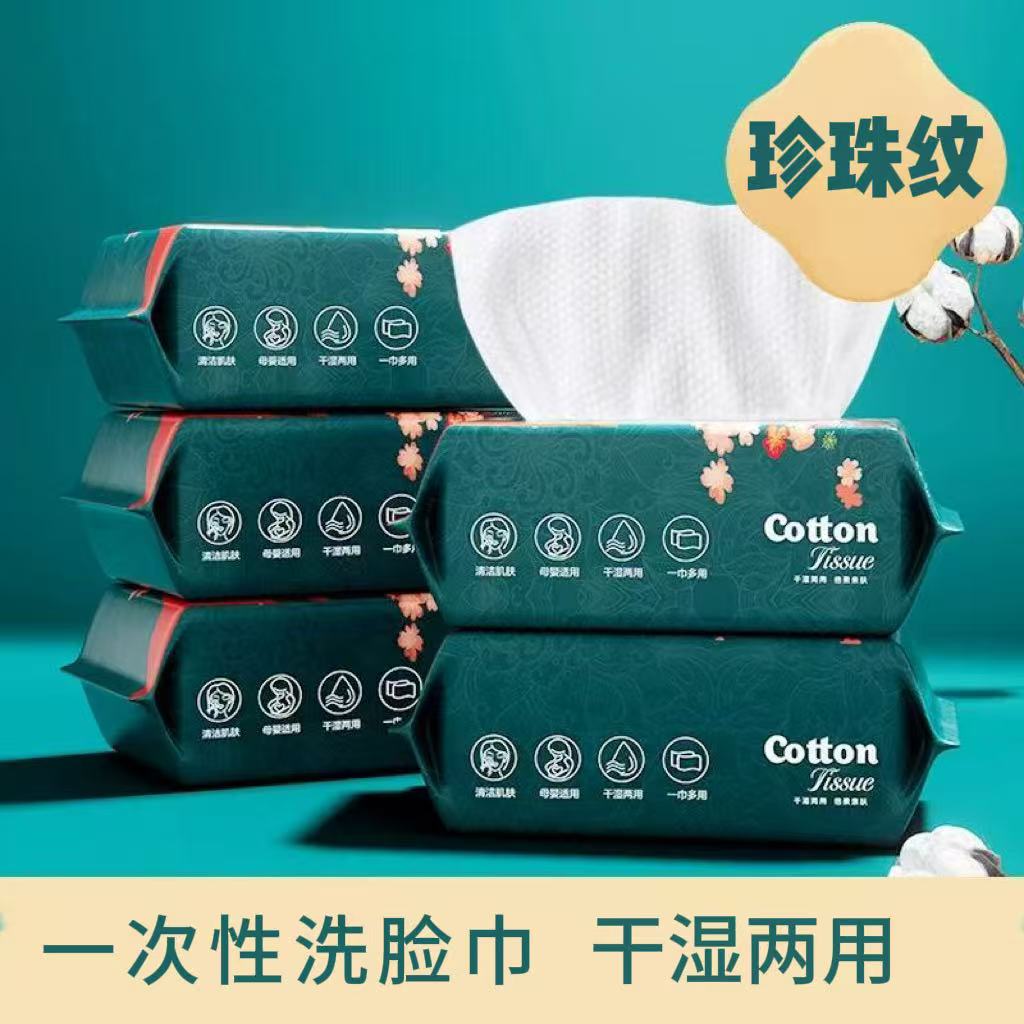 【到手五包】一次性洗脸巾珍珠纹干湿两用抽取式擦脸巾