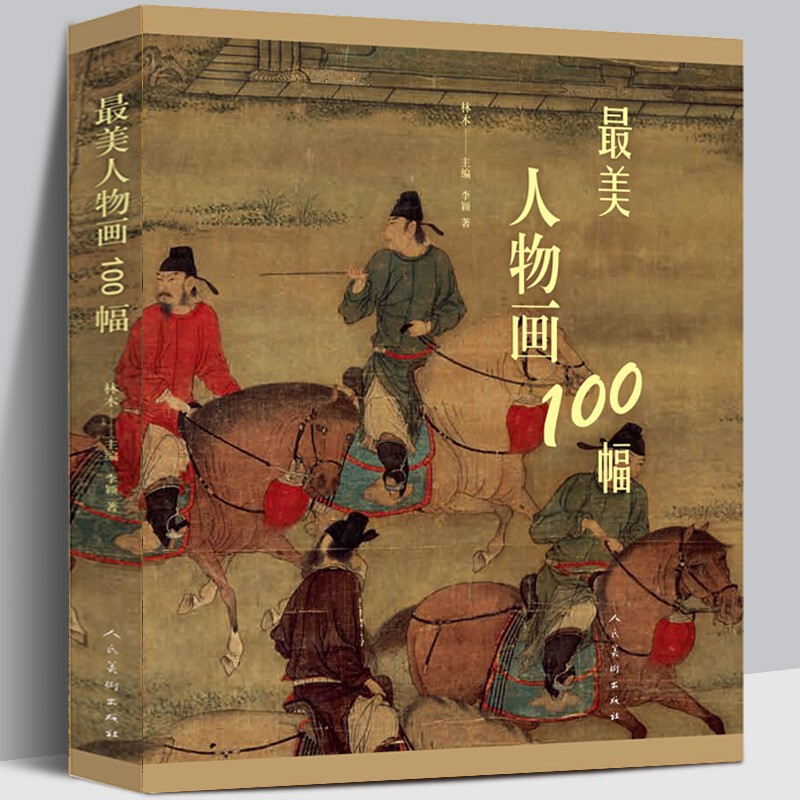最美人物画100幅最美花鸟画100幅最美山水画100幅最美中国画100幅