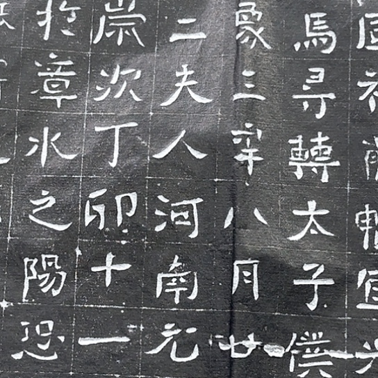 其他拓片用纸赵冲墓志