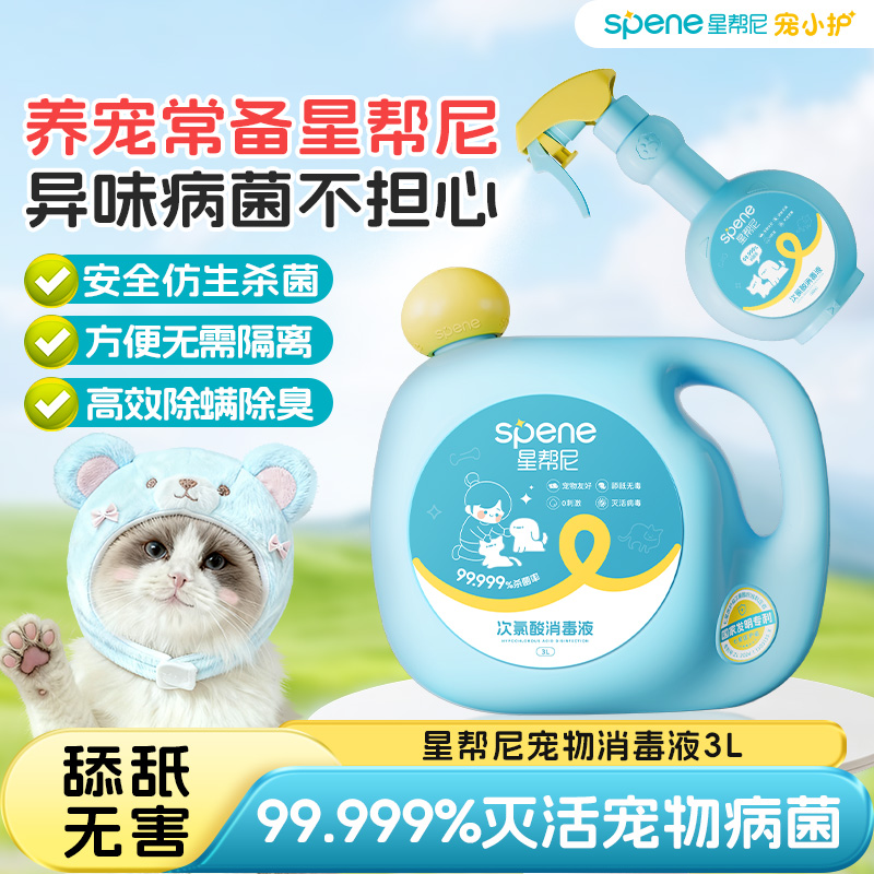 【新升级更安全】星帮尼宠物消毒液除菌除臭除螨舔舐安全无害不刺激