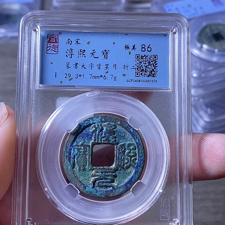 铜A闻博文化淳熙元宝