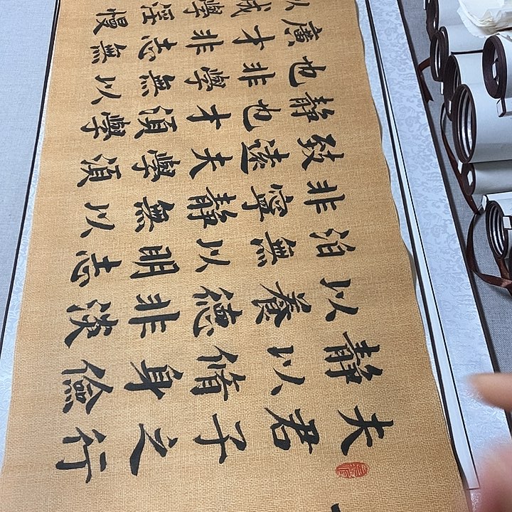 书法戒子书楷书麻