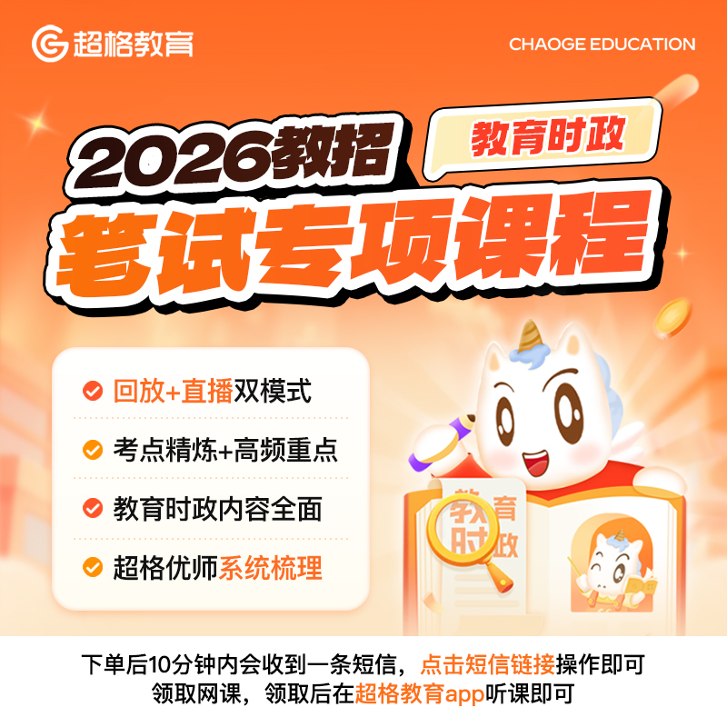 2026教师招聘【教育时政】笔试专项课程