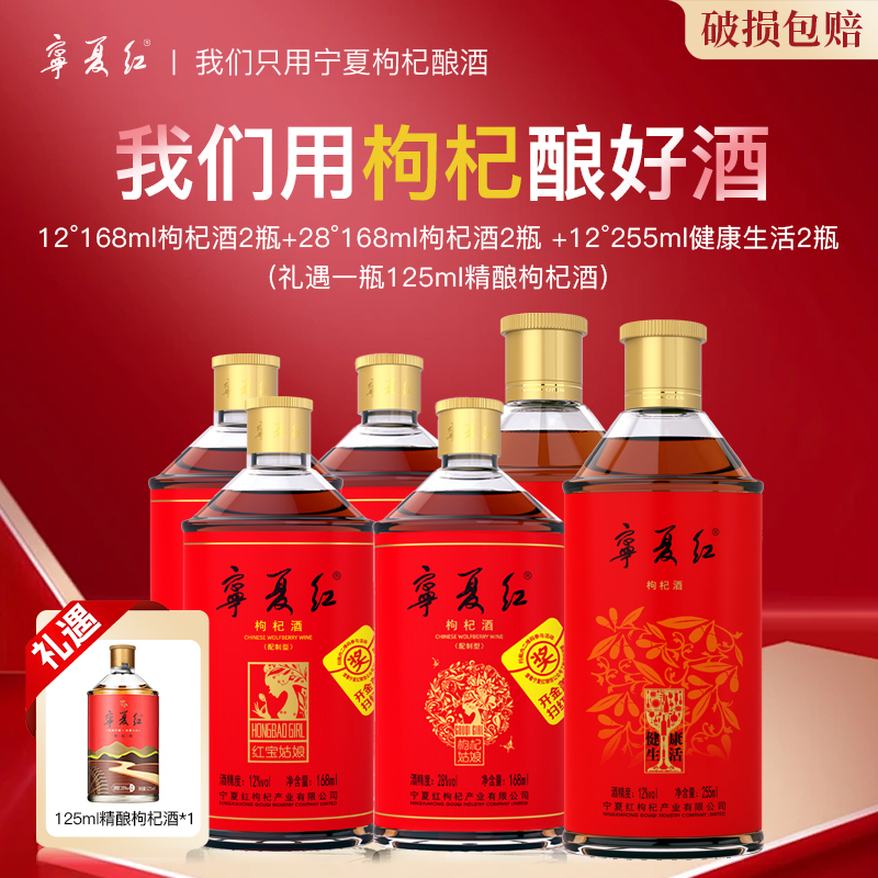 【宁夏红】12度168ml*2+28度168ml*2+12度255ml*2+28度125ml精酿*1