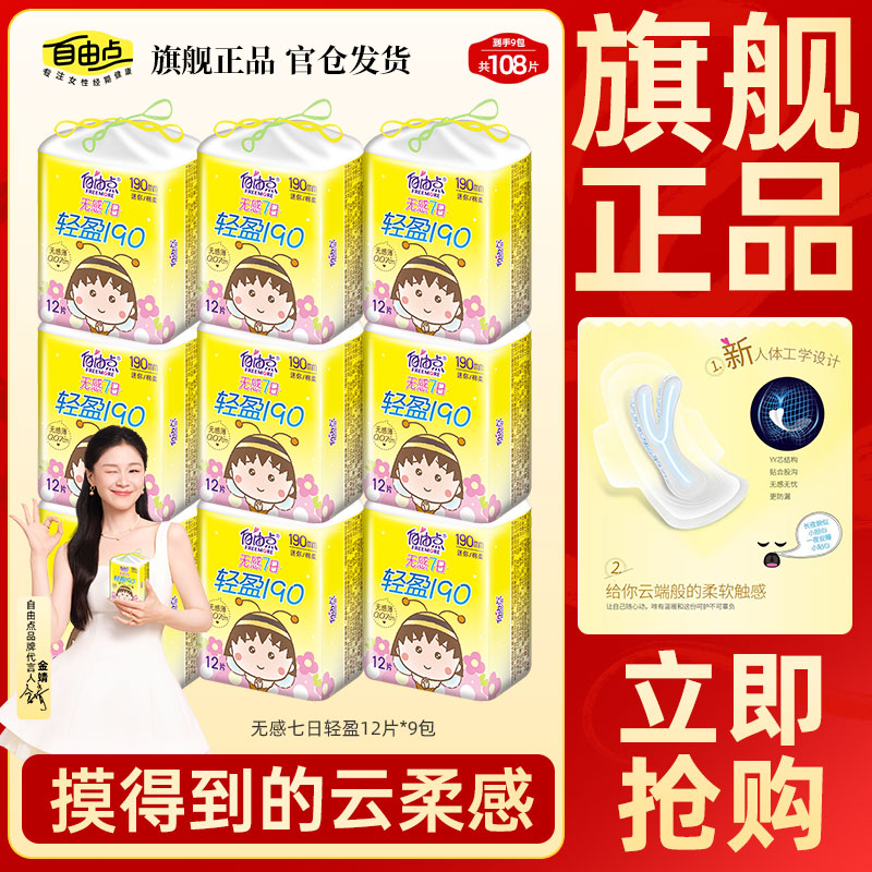 【108片】自由点轻盈护垫迷你卫生巾无感迷你巾轻薄透气推荐旗舰店