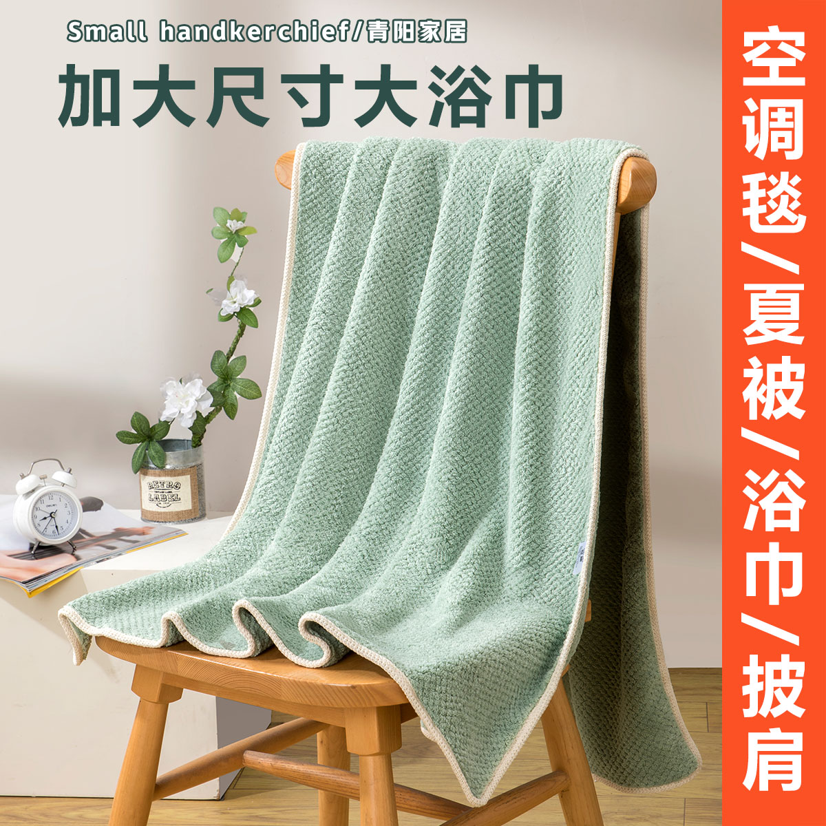 彣娮7A抗菌菠萝格浴巾加宽大尺寸裹全身吸水高档包边空调毯珊瑚绒