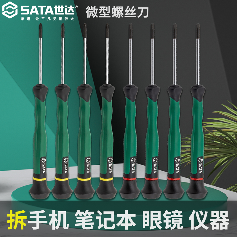 【微型螺丝刀】世达工具微型一字十字螺丝手机精密仪器电脑维修工具