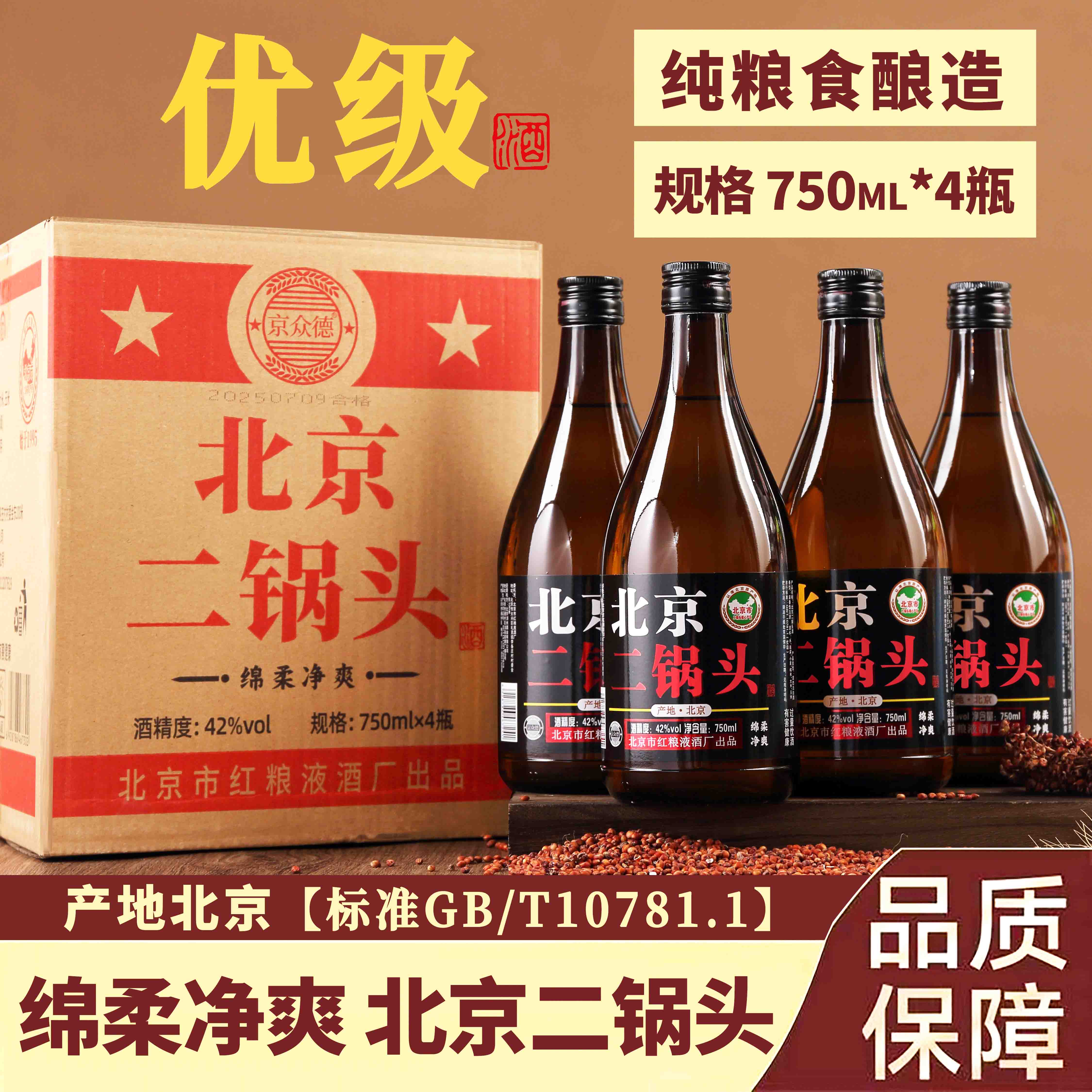 京众德【优级产地北京】北京二锅头浓香型纯粮白酒整箱4瓶42度750ml