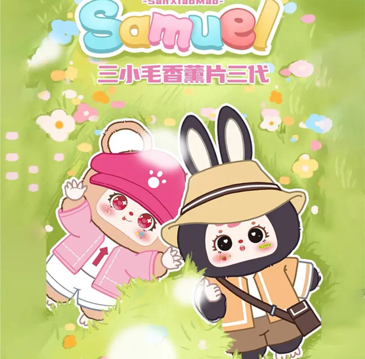 （直播代拆）三小毛香片盲袋带香味编码节日礼物