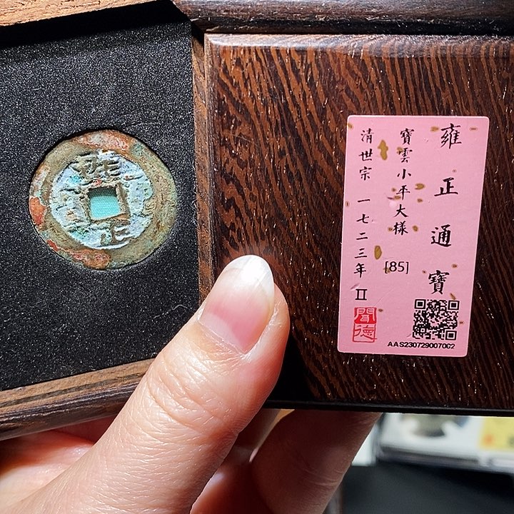 铜瀚海文物A雍正通宝7002