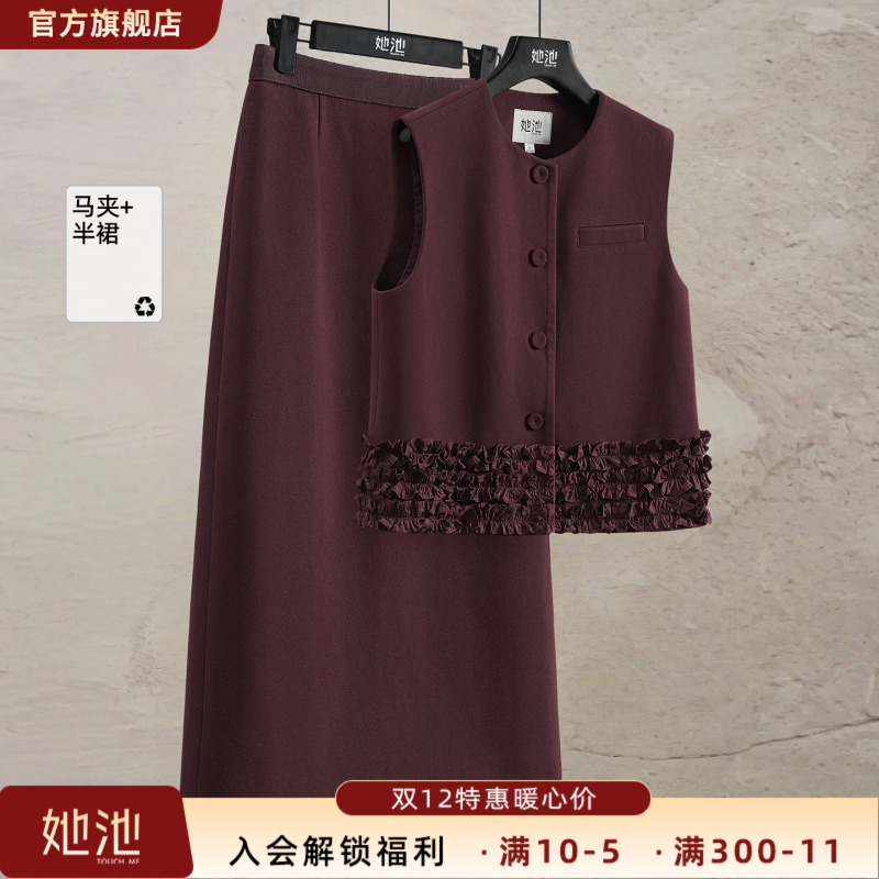 她池2025秋装新款女装马夹搭中长裙半身裙时尚两件套T53B3552NA